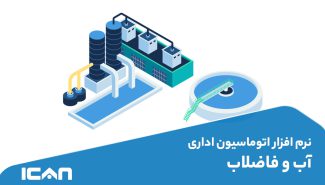 مدیریت هوشمند: نرم‌ افزار اتوماسیون اداری آب و فاضلاب
