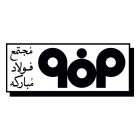 foolad-mobarake