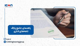 راهنمای جامع پاراف نامه‌های اداری: اصول، روش‌ها و نکات مهم