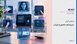 انواع سیستم حضور و غیاب؛ مقایسه روش‌ها و راهنمای انتخاب برای سازمان‌ها