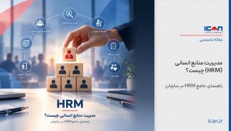 مدیریت منابع انسانی (HRM) چیست؟ راهنمای جامع HRM در سازمان
