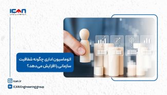 اتوماسیون اداری چگونه شفافیت سازمانی را افزایش می‌دهد؟