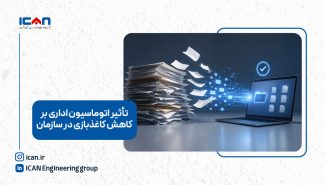 تأثیر اتوماسیون اداری بر کاهش کاغذبازی در سازمان