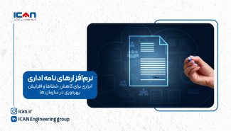 نرم افزار نامه اداری: ابزاری برای کاهش خطاها و افزایش بهره‌وری در سازمان‌ ها