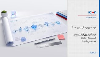 اتوماسیون فرآیند چیست؟ خودکارسازی فرایندهای کسب‌وکار چگونه انجام می‌شود؟